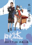 《闪光少女》曝动漫角色海报 创意冲破次元壁