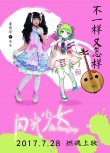 《閃光少女》曝動漫角色海報 創(chuàng)意沖破次元壁