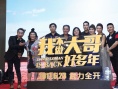 《我不做大哥》上海首映 郭采潔楊祐寧追憶豬哥亮