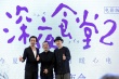 梁家輝助陣《深夜食堂2》 日方主創(chuàng):沒看黃磊版