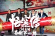 《悟空傳》顛覆西游設(shè)定 余文樂被曝強吻彭于晏