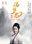 《馮夢龍傳奇》曝人物海報 兩袖清風正氣凜然