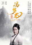 冯梦龙传奇