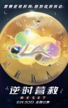 《逆时营救》曝主题曲MV 杨幂为救儿子和霍建华拼命