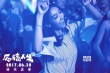《反轉(zhuǎn)人生》宣傳曲MV 《三五得幾》難倒王祖藍(lán)