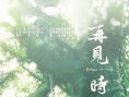 攻陷泪腺的青春片《再见时光》 6月30日全国上映