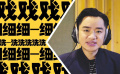 《反轉(zhuǎn)人生》宣傳曲《三五得幾》MV魔性上線