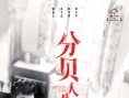 分貝人生