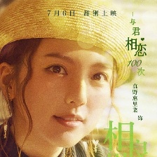 與君相戀100次
