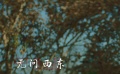 《无问西东》曝首款“解题版”预告片