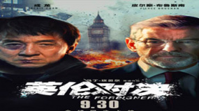 成龍獻唱《真心英雄》 新片《英倫對決》十月上映