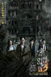 《京城81號2》終極預告 張智霖梅婷上演輪回驚情