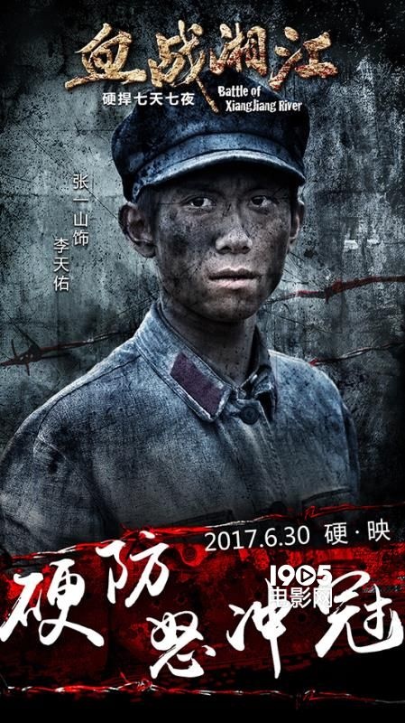 血战湘江海报图片