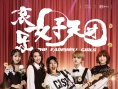 《哀乐天团》6.30“出道” 主创现场Freestyle