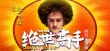《絕世高手》同名主題曲 趙英俊作詞作曲又獻唱