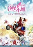 张歆艺王栎鑫尬酒“开污”《泡芙小姐》定档七夕