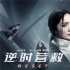 说《逆时营救》烂，是因为你们文科生不懂物理