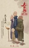 《大护法》18张水墨人物海报 花生人样貌奇特