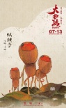 《大护法》18张水墨人物海报 花生人样貌奇特