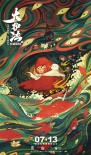 《大護(hù)法》曝新海報(bào) 《大圣》《大魚》聯(lián)合繪制