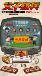《父子雄兵》致敬童年红白机 发8bit预告设计图