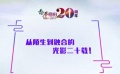 香港回歸二十周年 從陌生到融合的光影二十載