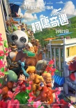 《阿唐奇遇》发终极预告海报 阿唐勇闯未来找自己