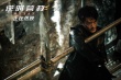 《逆時營救》曝“監(jiān)制成龍”特輯：鼓勵華語片