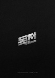 毒戰(zhàn)