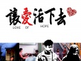 让爱活下去