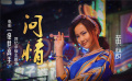《絕世高手》曝主題曲《問情》MV