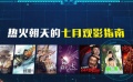 最熱暑期檔強勢來襲 左衡為您奉上七月觀影指南