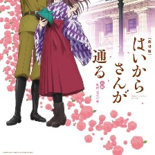 窈窕淑女前篇：紅緒，花樣的17歲