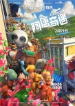 《阿唐奇遇》历险未来 阿唐小来携手并肩勇往直前