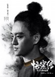 《悟空傳》不服版推廣曲MV 趙英俊獻唱重燃熱血