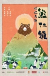 《歡迎來到熊仁鎮(zhèn)》探班 朱亞文、張榕容撒狗糧