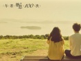 《與君相戀100次》上映 獲贊真人版《你的名字?！? title=