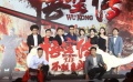 《悟空傳》在京首映 余文樂(lè)彭于晏引爆暑期檔