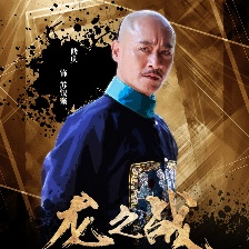 龍之戰(zhàn)