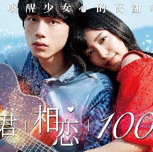 與君相戀100次