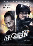 《战刀屠狼》7.21全国公映 致献缉毒警血色人生
