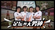 誰是球王
