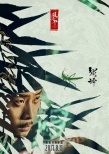 繡春刀·修羅戰(zhàn)場