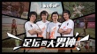 《誰(shuí)是球王》首曝預(yù)告 國(guó)足四大男神組隊(duì)?wèi)?zhàn)銀幕