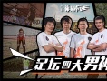 《誰是球王》首曝預(yù)告 國足四大男神組隊?wèi)?zhàn)銀幕