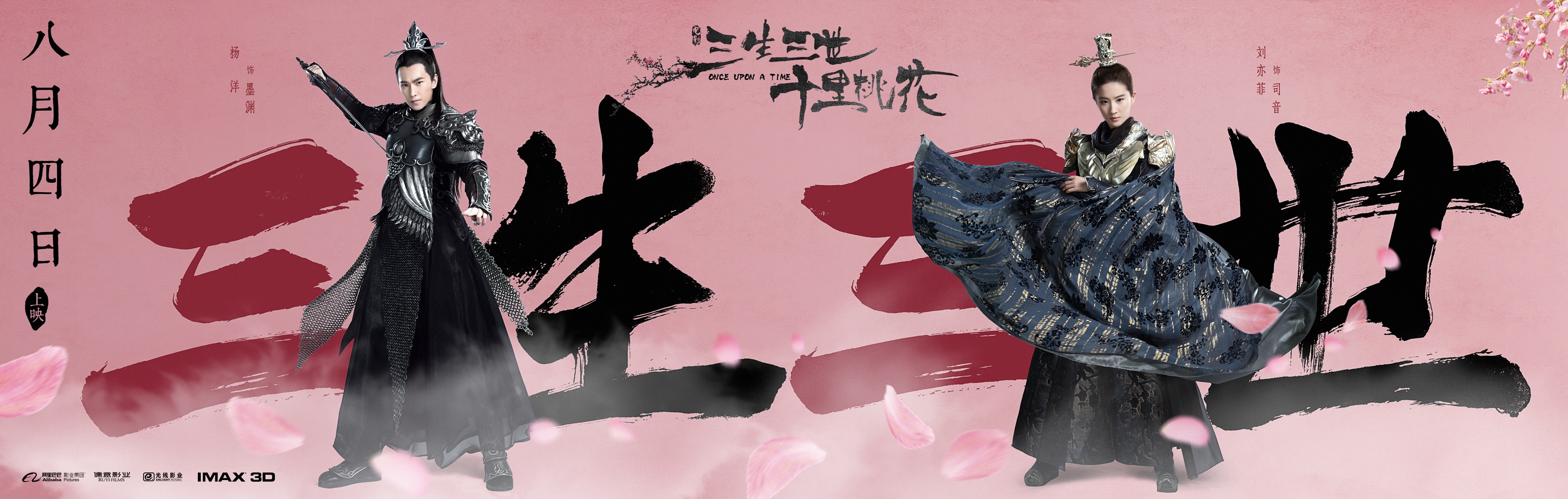 《三生三世》发海报 首曝刘亦菲杨洋第一世造型