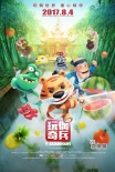 《玩偶奇兵》曝主海報 迷你虎、缺牙仔守護童心