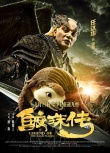 《鲛珠传》曝新预告海报 
