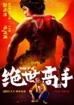 《绝世高手》发“说句心里话”片段 掀模仿热潮