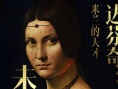 達(dá)芬奇：米蘭的天才